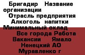 Бригадир › Название организации ­ Fusion Service › Отрасль предприятия ­ Алкоголь, напитки › Минимальный оклад ­ 20 000 - Все города Работа » Вакансии   . Ямало-Ненецкий АО,Муравленко г.